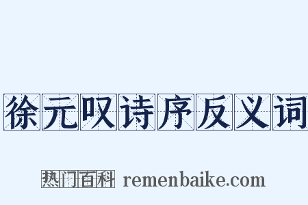 徐元叹诗序反义词是什么意思的图片